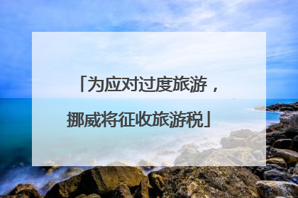 为应对过度旅游，挪威将征收旅游税
