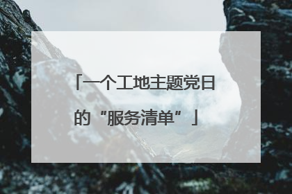 一个工地主题党日的“服务清单”