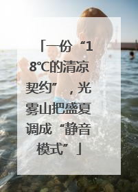 一份“18℃的清凉契约”，光雾山把盛夏调成“静音模式”