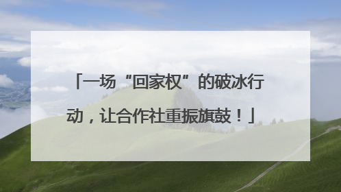 一场“回家权”的破冰行动，让合作社重振旗鼓！