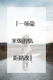 一场毫米级的轨距精改