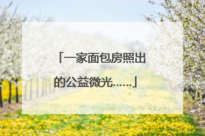 一家面包房照出的公益微光……