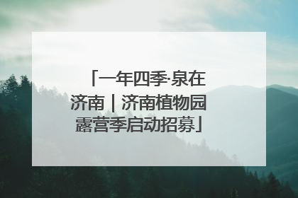 一年四季·泉在济南｜济南植物园露营季启动招募