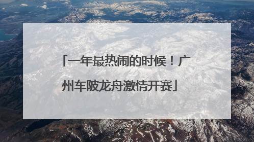 一年最热闹的时候！广州车陂龙舟激情开赛