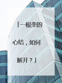 一根垄的心结，如何解开？