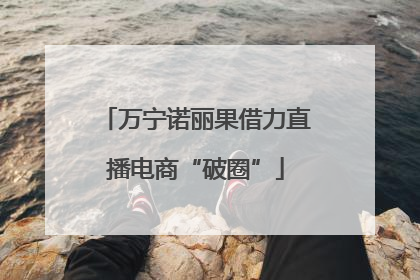 万宁诺丽果借力直播电商“破圈”