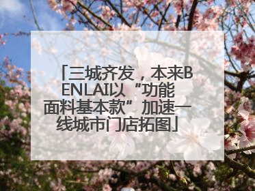 三城齐发，本来BENLAI以“功能面料基本款”加速一线城市门店拓图