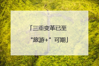三重变革已至 “旅游+”可期