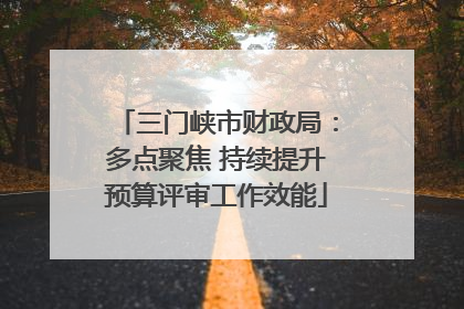三门峡市财政局：多点聚焦 持续提升预算评审工作效能