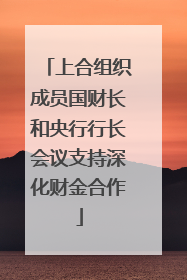 上合组织成员国财长和央行行长会议支持深化财金合作