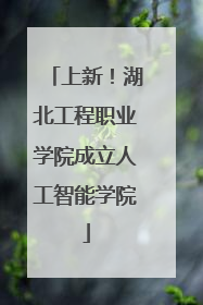 上新！湖北工程职业学院成立人工智能学院