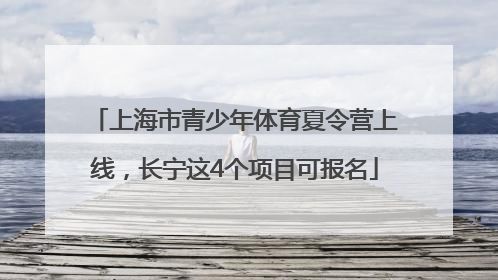 上海市青少年体育夏令营上线，长宁这4个项目可报名