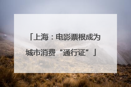 上海：电影票根成为城市消费“通行证”