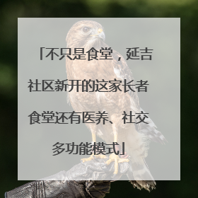 不只是食堂，延吉社区新开的这家长者食堂还有医养、社交多功能模式