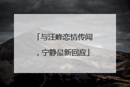与汪峰恋情传闻，宁静最新回应