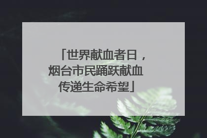 世界献血者日，烟台市民踊跃献血传递生命希望