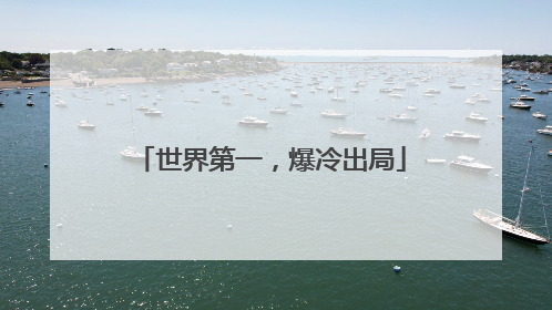 世界第一，爆冷出局