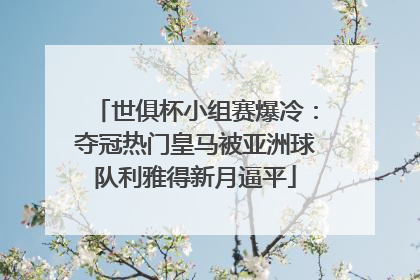 世俱杯小组赛爆冷：夺冠热门皇马被亚洲球队利雅得新月逼平
