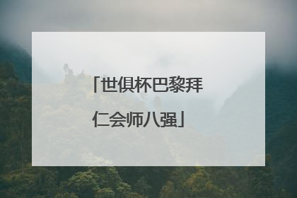 世俱杯巴黎拜仁会师八强