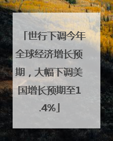 世行下调今年全球经济增长预期，大幅下调美国增长预期至1.4%