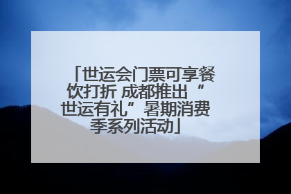 世运会门票可享餐饮打折 成都推出“世运有礼”暑期消费季系列活动