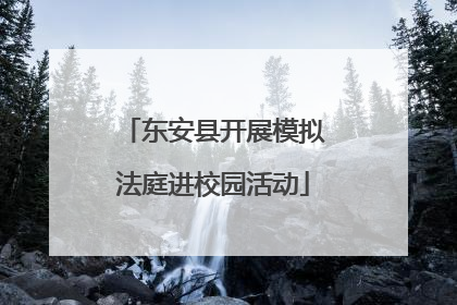 东安县开展模拟法庭进校园活动