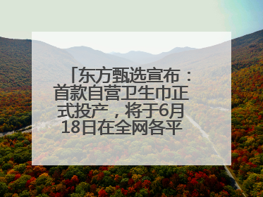 东方甄选宣布：首款自营卫生巾正式投产，将于6月18日在全网各平台开售
