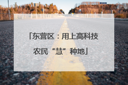 东营区：用上高科技 农民“慧”种地