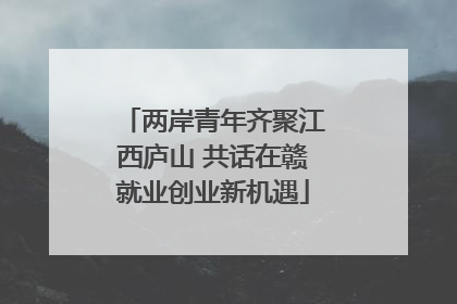 两岸青年齐聚江西庐山 共话在赣就业创业新机遇