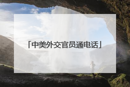 中美外交官员通电话