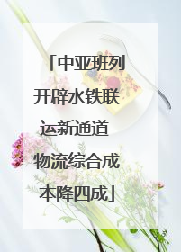 中亚班列开辟水铁联运新通道 物流综合成本降四成