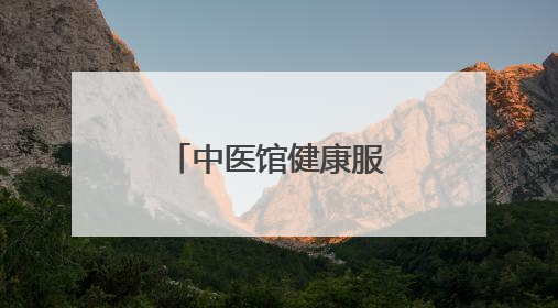 中医馆健康服务越来越便捷（健康焦点）