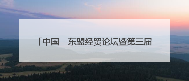 中国—东盟经贸论坛暨第三届链博会推介会在吉隆坡举行