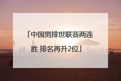 中国男排世联赛两连胜 排名再升2位