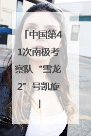 中国第41次南极考察队“雪龙2”号凯旋