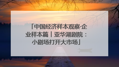中国经济样本观察·企业样本篇︱亚华湖剧院：小剧场打开大市场
