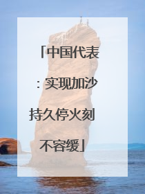 中国代表：实现加沙持久停火刻不容缓