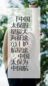 中国太保的星辰大海征途①丨护航星途，中国太保为中国航天注入“定心丸”
