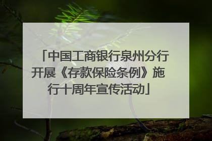 中国工商银行泉州分行开展《存款保险条例》施行十周年宣传活动
