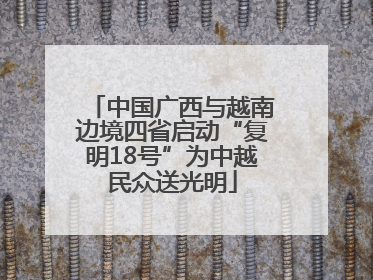 中国广西与越南边境四省启动“复明18号”为中越民众送光明