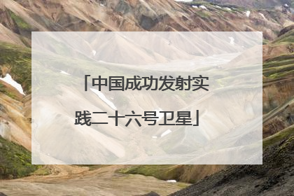 中国成功发射实践二十六号卫星