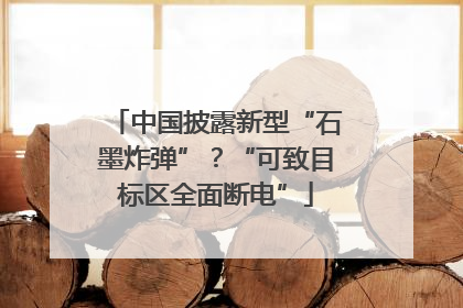 中国披露新型“石墨炸弹”？“可致目标区全面断电”