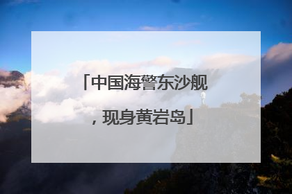 中国海警东沙舰，现身黄岩岛