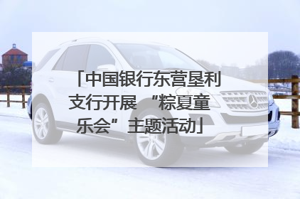 中国银行东营垦利支行开展 “粽夏童乐会”主题活动