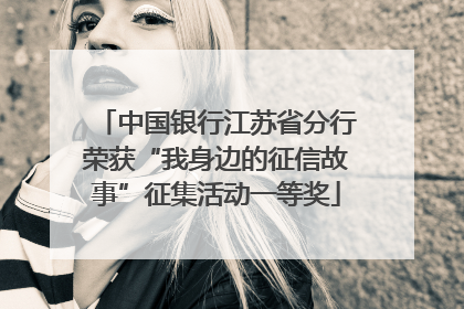 中国银行江苏省分行荣获“我身边的征信故事”征集活动一等奖