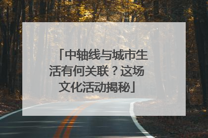 中轴线与城市生活有何关联？这场文化活动揭秘