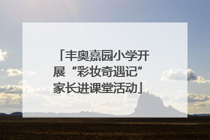 丰奥嘉园小学开展“彩妆奇遇记”家长进课堂活动