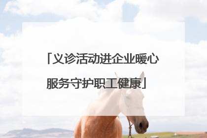 义诊活动进企业暖心服务守护职工健康