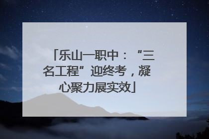 乐山一职中：“三名工程”迎终考，凝心聚力展实效