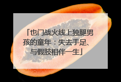 也门战火线上独腿男孩的童年：失去手足、与假肢相伴一生